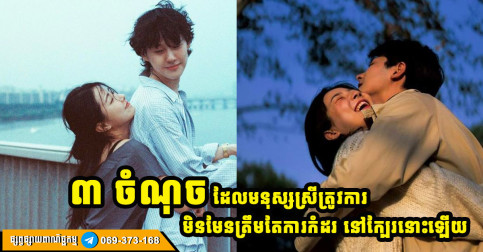 ក្រៅពីការកំដរ នៅក្បែរ តើមនុស្សស្រីត្រូវការរបស់អ្វីទៀត?