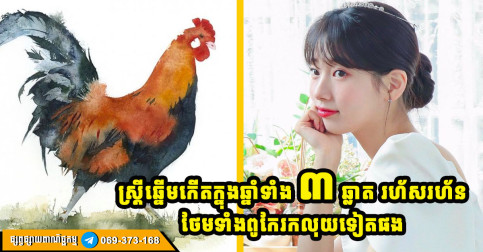 កំពូលមនុស្សស្រី កើតក្នុងឆ្នាំទាំង ៣ ឆ្លាតវៃ រហ័សរហួន ពូកែរកលុយ