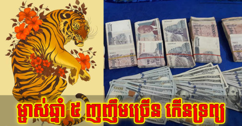 ២០២៦ ម្ចាស់​ឆ្នាំ​ទាំង ៥ ញញឹម​ច្រើន កើន​ទ្រព្យ រាប់​លុយ​តាំង​ព្រលឹម​ទល់​ព្រលប់