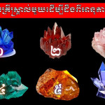 ពេញចិត្តគ្រីស្តាល់មួយណាដែរ? ជ្រើសរើសយកគ្រីស្តាល់មួយដើម្បីដឹងអំពីអានុភាពពិតរបស់អ្នក