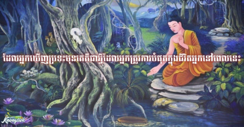 ចូរអ្នកលើកដៃប្រណម្យរួចសង្កេតទៅលើគំនូរមួយផ្ទាំងនេះ! អ្វីដែលអ្នកឃើញប្រទះមុនគេគឺជាអ្វីដែលអ្នកត្រូវការបំផុតក្នុងជីវិតអ្នកនៅពេលនេះ
