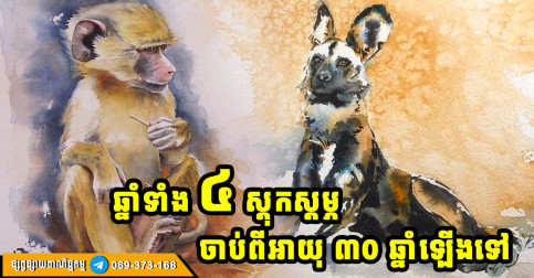 ទេវតាចារទុក! ឆ្នាំទាំង ៤ ក្លាយជាអ្នកមានស្ដុកស្ដម្ភ ចាប់ពីអាយុ ៣០ ឆ្នាំឡើងទៅ