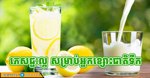 ភេសជ្ជៈ ៥ មុខ ល្អបំផុតសម្រាប់អ្នកដែលមានបញ្ហា ខ្សោះជាតិទឹក