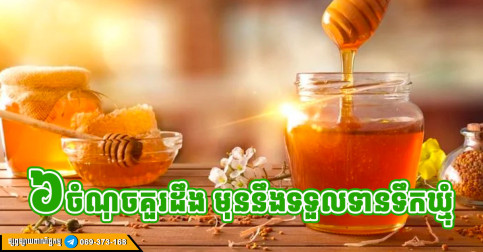 ៦ ចំណុច គួរតែដឹង មុននឹងទទួលទានទឹកឃ្មុំ