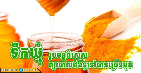 ទឹកឃ្មុំ រូបមន្តពិសេស ព្យាបាលជំងឺច្រើនមុខ បើលាយបញ្ចូលគ្នា បន្ថែមជីវជាតិទ្វេដង