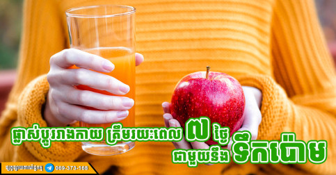 ទទួលទានទឹកផ្លែប៉ោមជារៀងរាល់ព្រឹក នឹងជួយផ្លាស់ប្ដូររាងកាយ ត្រឹមតែរយៈពេល ៧ ថ្ងៃ
