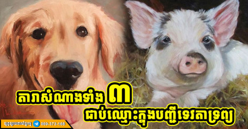ឆ្នាំទាំង ៣ ជាប់ឈ្មោះក្នុងបញ្ជីទេវតាទ្រព្យ ប្រចាំខែតុលា