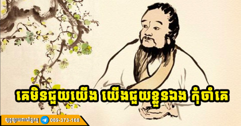 គន្លឹះ ៣ អាចឱ្យយើងជួយខ្លួនឯងបាន ដោយមិនបាច់ចាំទេវតា ឬអ្នកណាមកជួយយើងឡើយ