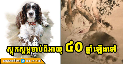 ឆ្នាំទាំង ៤ ចាប់អាយុ ៤០ ឆ្នាំឡើងទៅ រាសីល្អ លុយកាក់ ទ្រព្យសម្បត្តិរីកដូចផ្សិត