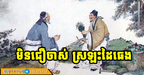 ចាស់ៗផ្ដាំ! ពេលមានលុយ នៅឱ្យឆ្ងាយកន្លែង ៣ ពេលអត់លុយ ចៀសឱ្យឆ្ងាយពី មនុស្ស ២ ប្រភេទ