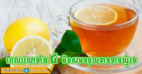 ពេលវេលាទាំង ៤ ទទួលទានទឹកឃ្មុំ នឹងនាំឱ្យប៉ះពាល់ដល់សុខភាពយ៉ាងខ្លាំង