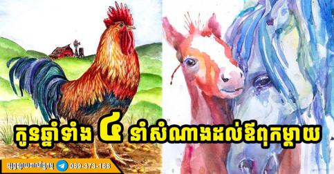 លើសពីសំណាង អ្នកណាដែលមានកូនកើតក្នុងឆ្នាំទាំង ៤ នេះ ជីវិតចាស់ទៅសោយសុខ
