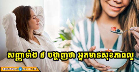 បើមាន ៤ ចំណុចនេះឡើងទៅ បញ្ជាក់ថាអ្នកមានសុខភាពល្អ
