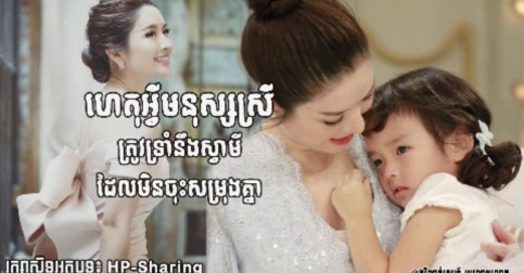 ហេតុអ្វីៗ ជីវិតមនុស្សស្រីត្រូវទ្រាំ ជាមួយនឹងស្វាមីដែលមិនចុះសម្រុងនឹងគ្នា?