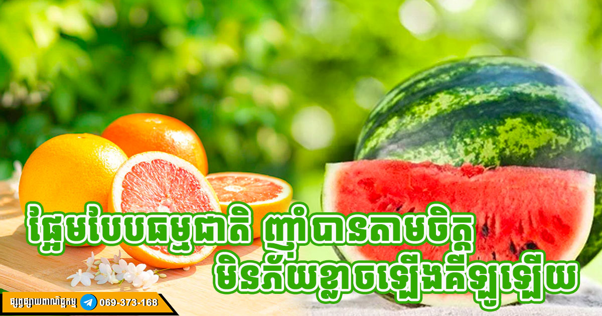 ផ្អែម តែស្ករទាប! ផ្លែឈើទាំង ៨ មុខ ល្អបំផុតសម្រាប់សុខភាព ញុំាបាន មិនបាច់ខ្លាចធាត់ទេ