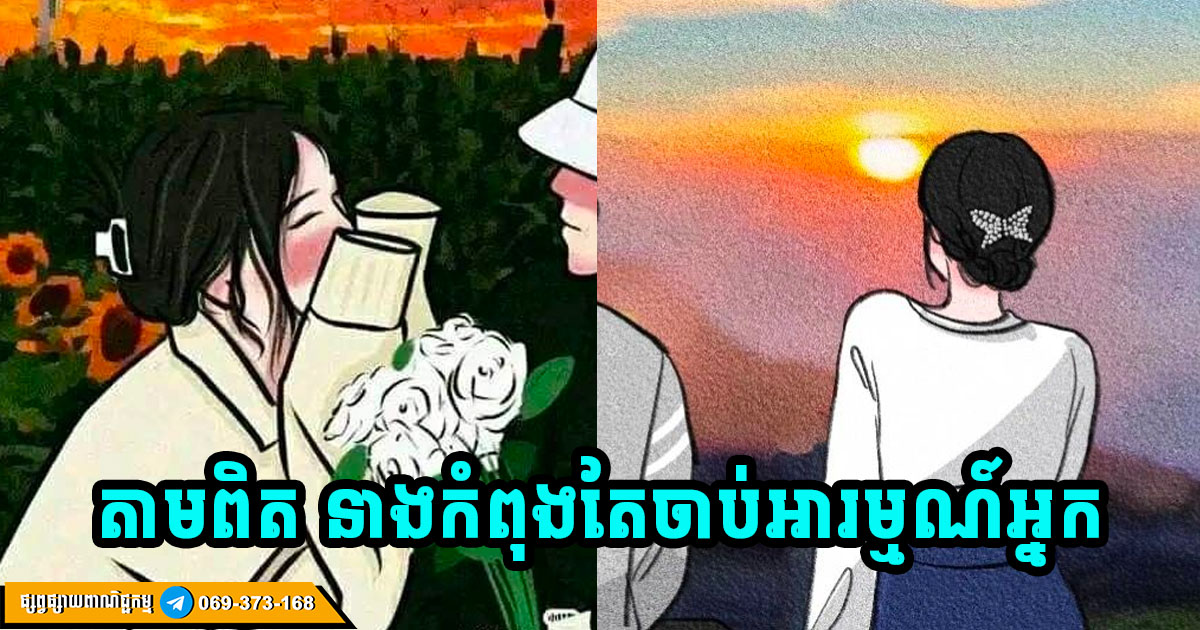 សញ្ញាទាំង ៣ យ៉ាង ដែលមនុស្សស្រីផ្តល់ឱ្យអ្នក បង្ហាញថា នាងកំពុងតែចាប់អារម្មណ៍លើអ្នកហើយ សញ្ញាទាំង ៣ យ៉ាង ដែលមនុស្សស្រីផ្តល់ឱ្យអ្នក បង្ហាញថា នាងកំពុងតែចាប់អារម្មណ៍លើអ្នកហើយ