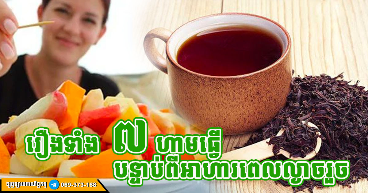 ៧​ យ៉ាង​ដែល​មិន​គួរ​ធ្វើ ​ក្រោយ​អាហារ​ពេល​ល្ងាច ដើម្បី​ចៀស​វាង​ការ​ឈឺ​ក្រពះ និង​ជំងឺ​ផ្លូវ​រំលាយ​អាហារ
