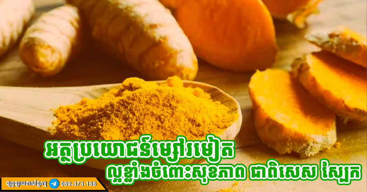 ម្សៅរមៀត មានអត្ថប្រយោជន៍ច្រើនសន្ធឹកសម្រាប់ស្រីៗ