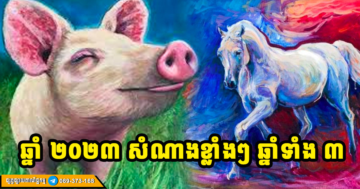 សំណាងខ្លាំងៗ! អ្នកឆ្នាំទាំង ៣ លុយចូលដូចទឹក នៅឆ្នាំ ២០២៤