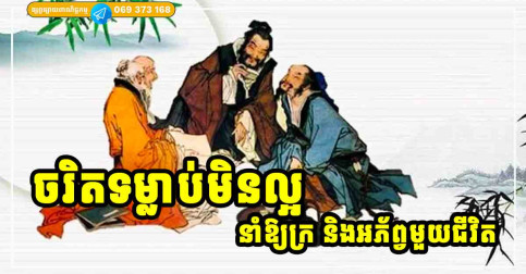 ទម្លាប់អាក្រក់ ៣ ធ្វើឱ្យអ្នកបាត់បង់លាភសំណាង ក្រមួយជីវិត