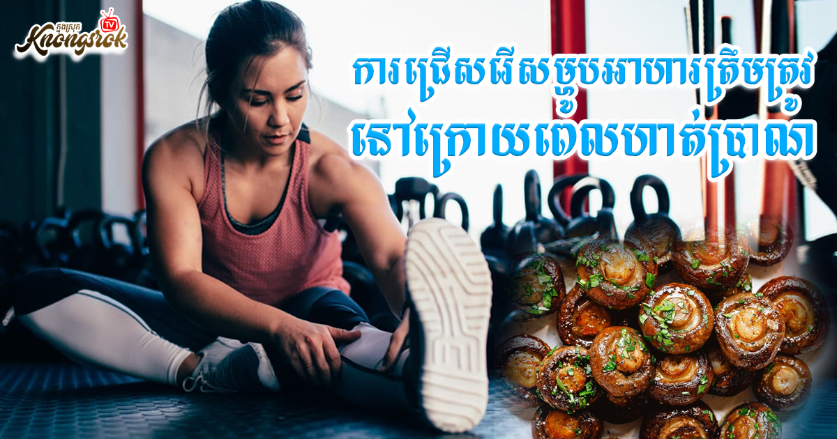 ការជ្រើសរើសម្ហូបអាហារត្រឹមត្រូវនៅក្រោយពេលហាត់ប្រាណ