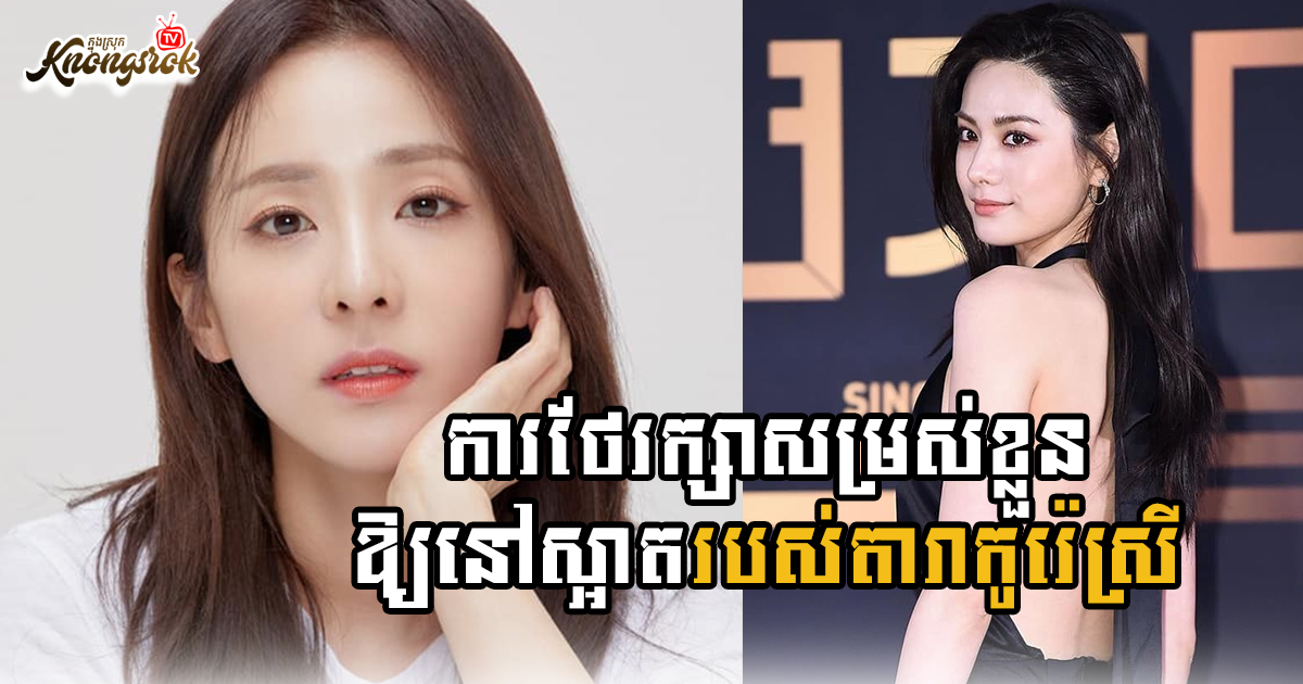 ការថែរក្សាសម្រស់ឲ្យនៅស្អាតរបស់តារាកូរ៉េស្រីទាំង៦ដួង