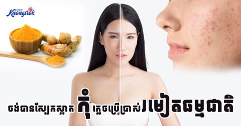 ចង់បានស្បែកស្អាត កុំភ្លេចប្រើប្រាស់រមៀតធម្មជាតិ!