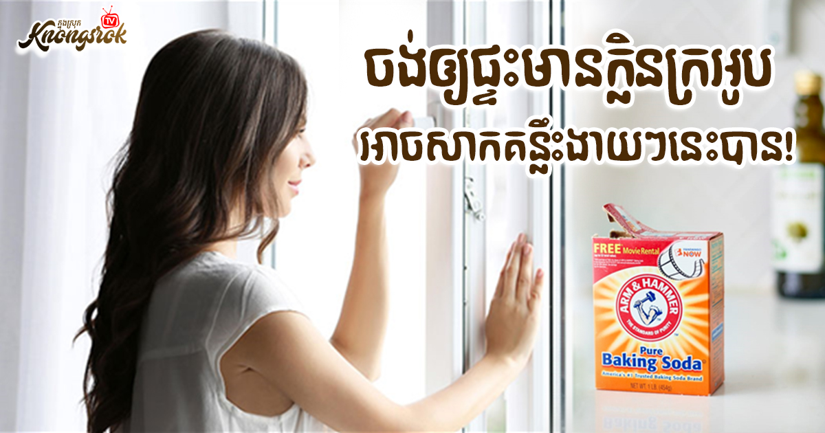 ចង់ឲ្យផ្ទះមានក្លិនក្រអូប អាចសាកគន្លឹះងាយៗនេះបាន!