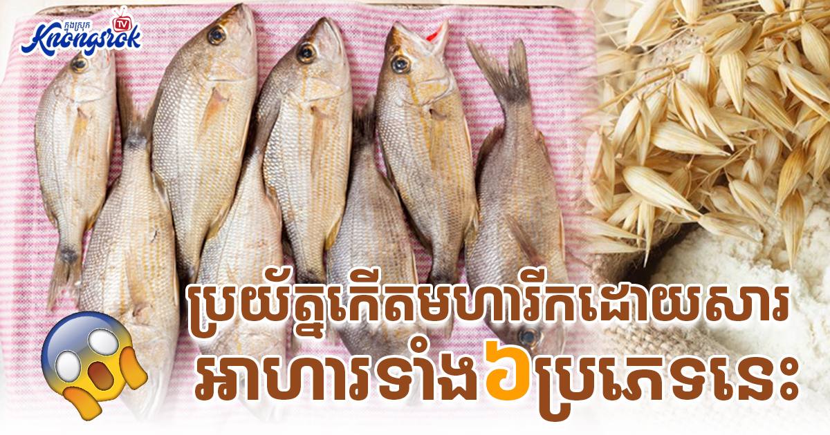 ប្រយ័ត្នកើតមហារីកដោយសារ_អាហារទាំង៦ប្រភេទនេះ!