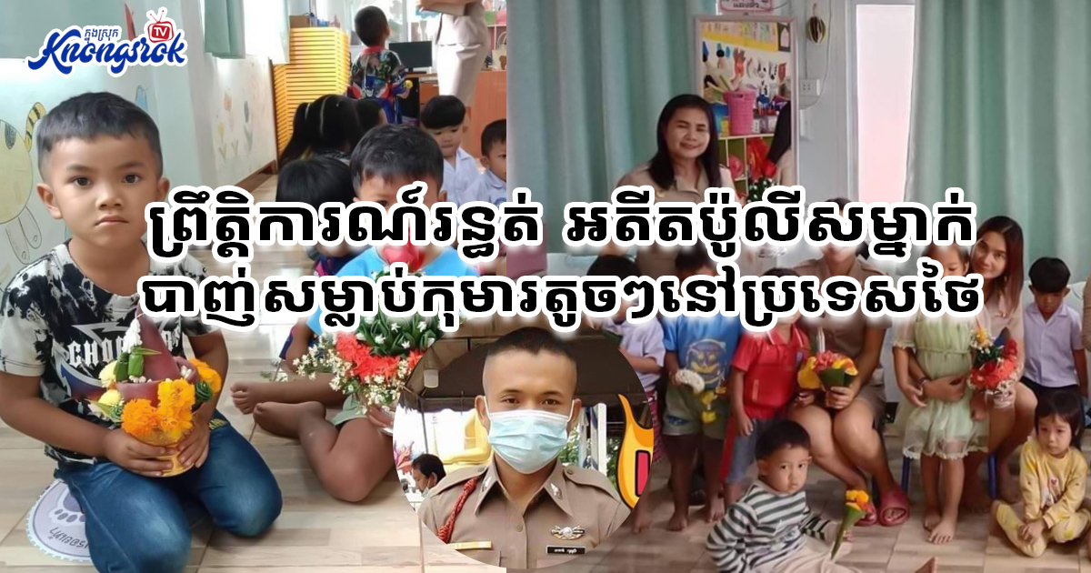 ព្រឹត្តិការណ៍រន្ធត់_អតីតប៉ូលីសម្នាក់បាញ់សម្លាប់កុមារតូចៗនៅប្រទេសថៃ