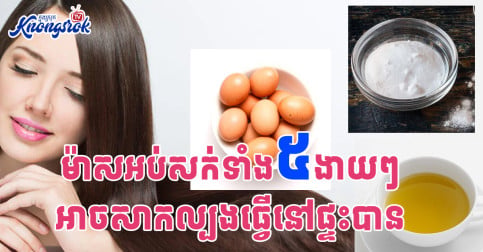 ម៉ាសអប់សក់ទាំង៥ងាយៗ អាចសាកល្បងធ្វើនៅផ្ទះបាន