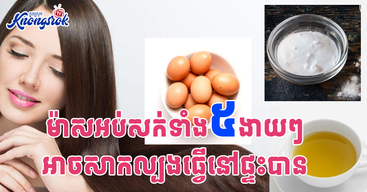 ម៉ាសអប់សក់ទាំង៥ងាយៗ អាចសាកល្បងធ្វើនៅផ្ទះបាន