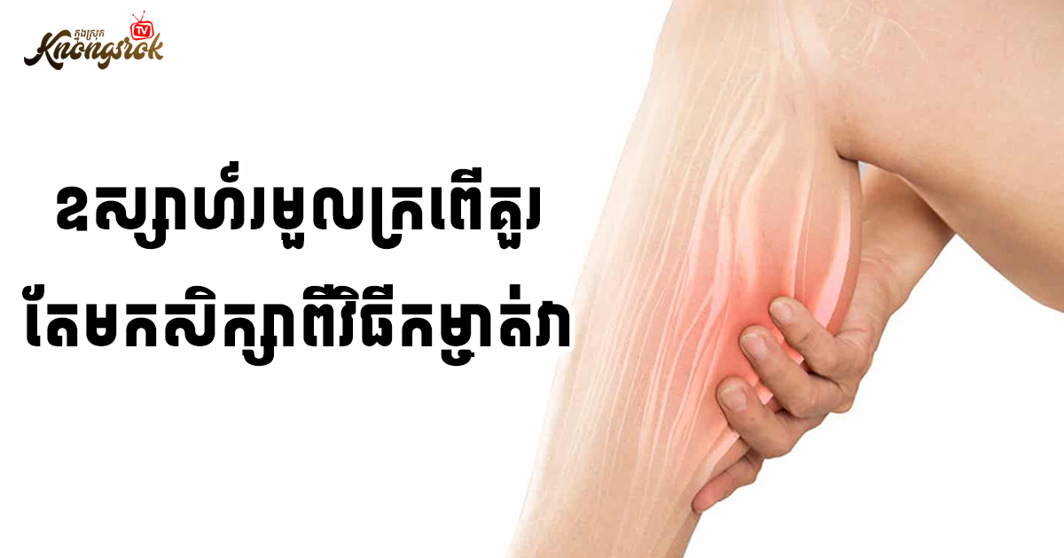 ឧស្សាហ៍រមួលក្រពើគួរតែមកសិក្សាពីវិធីកម្ចាត់វា