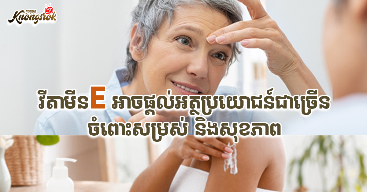 វីតាមីនE អាចផ្តល់អត្ថប្រយោជន៍ជាច្រើនចំពោះសម្រស់និងសុខភាព