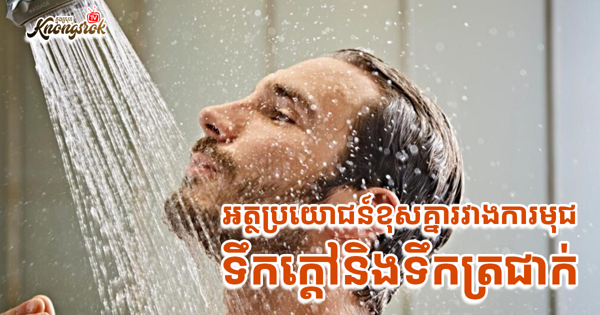 អត្ថប្រយោជន៍ខុសគ្នារវាងការមុជទឹកក្តៅនិងទឹកត្រជាក់