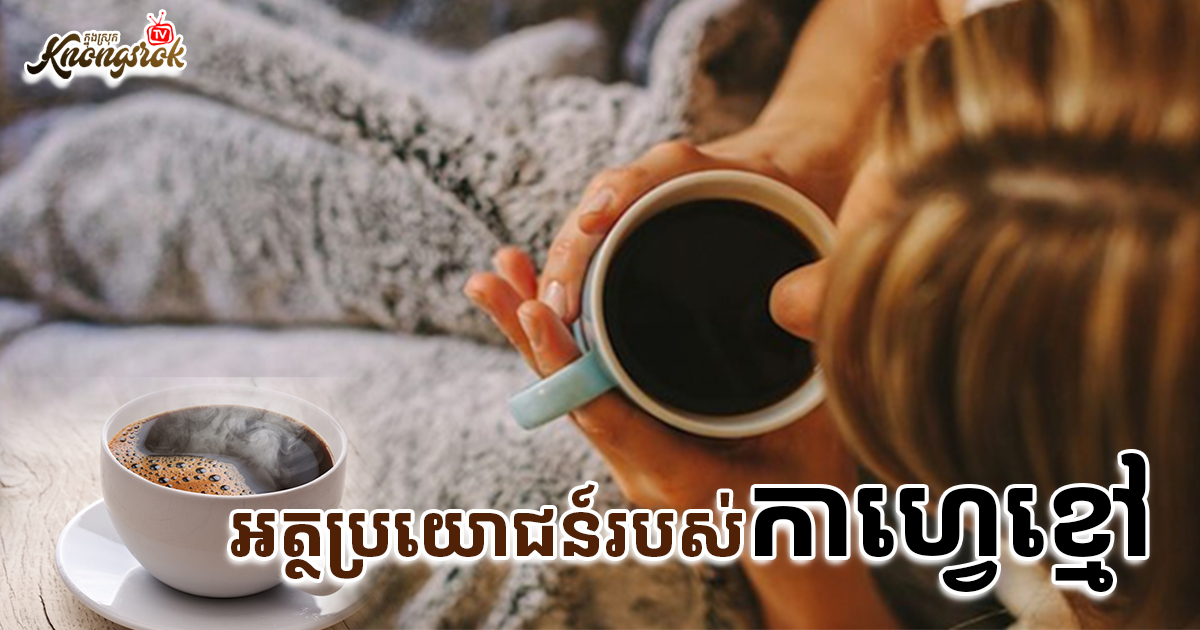 អត្ថប្រយោជន៍របស់កាហ្វេខ្មៅសុទ្ធ ដែលល្អខ្លាំងជាងកាហ្វេដទៃទៀត