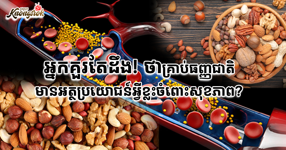 អ្នកគួរតែដឹង! គ្រាប់ធញ្ញជាតិមានអត្ថប្រយោជន៍អ្វីខ្លះចំពោះសុខភាព