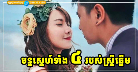 មនុស្សស្រី មានគុណសម្បត្តិទាំង ៤ យ៉ាងនេះ ពិសេសខ្លាំងណាស់ អ្នកណាបាន ជាគូ ពិតជាសំណាងធំក្នុងជីវិត