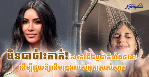 មិនបាច់វះកាត់! សាកវិធីធម្មជាតិទាំង៤នេះ ដើម្បីជួយឱ្យដើមទ្រូងរបស់អ្នកស្រស់ស្អាត