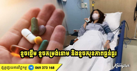 កុំលេងសើច! ៨ គ្រោះថ្នាក់បណ្តាលឲ្យខូចសុខភាពធ្ងន់ធ្ងរ ដោយសារការប្រើប្រាស់ថ្នាំសម្រកទម្ងន់