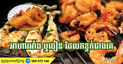 អាហារអាំង និងចៀន ៥ ប្រភេទ ដែលមានភាពកខ្វក់ខ្លាំង ពោរពេញទៅដោយ ប៉ារ៉ាស៊ីត