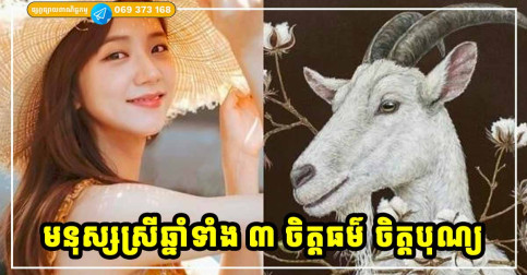 មនុស្សស្រីដែលកើតក្នុងឆ្នាំទាំង ៣ នេះជាឆ្នាំពិសេស ចិត្តបុណ្យ ចិត្តល្អ អនាគតមិនក្រទេ