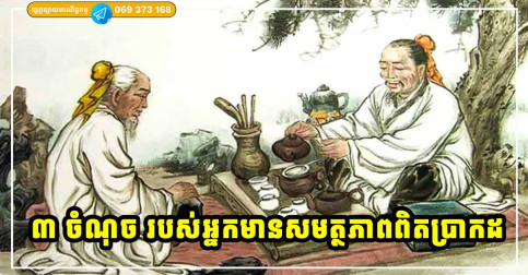 ៣ចំណុច ទាល់តែជាអ្នកខ្លាំងពិតប្រាកដ ទើបអាចធ្វើបាន