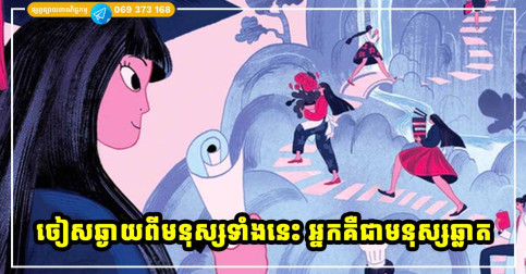 អ្នកជាមនុស្សដែលឆ្លាត ​និងមានសំណាងបំផុត បើអ្នកអាចចៀសឆ្ងាយពីមនុស្ស ៣ ប្រភេទនេះ