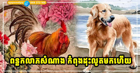 ទេវតាស្រោចស្រង់! ឆ្នាំទាំង ៣ រួចផុតទុក្ខលំបាក ជួបផ្កាយសំណាង ពន្លកទ្រព្យដុះលូតមកហើយ