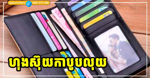 របស់ ៤ យ៉ាងហាមដាក់ក្នុងកាបូបលុយ បើមិនចង់ឱ្យដាច់យ៉ៃ