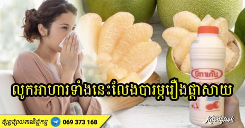 លែងបារម្ភរឿងផ្ដាសាយពេញមួយឆ្នាំ ដោយគ្រាន់តែឧស្សាហ៍លូកអាហារ ៦ មុខនេះ-v2