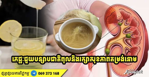 ងាយស្រួលធ្វើ! ភេសជ្ជៈ ៨ មុខជួយបន្សាបជាតិពុល និងរក្សាតម្រងនោមឱ្យមានសុខភាពល្អ-v2