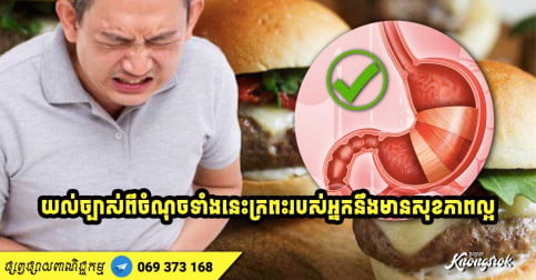 ចង់បានអាយុវែង! អ្នកត្រូវដឹងអំពីចំណុចទាំងនេះ ដើម្បីក្រពះរបស់អ្នកមានសុខភាពល្អ-v2