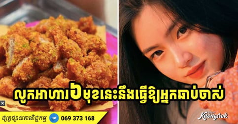 អាហារ ៦ មុខ កាន់តែលូកធ្វើឱ្យអ្នកឆាប់ចាស់ បង្កើនស្នាមជ្រីវជ្រួញ និងឡើងជាតិខ្នាញ់-v2